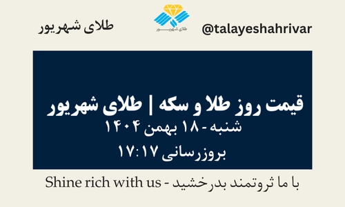 قیمت طلا و سکه امروز پنجشنبه ۱۸ بهمن ۱۴۰۴ ساعت ۱۷:۱۷ | طلای شهریور