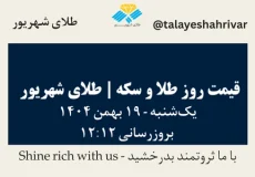 قیمت طلا و سکه امروز جمعه ۱۹ بهمن ۱۴۰۴ ساعت ۱۲:۱۲ | طلای شهریور