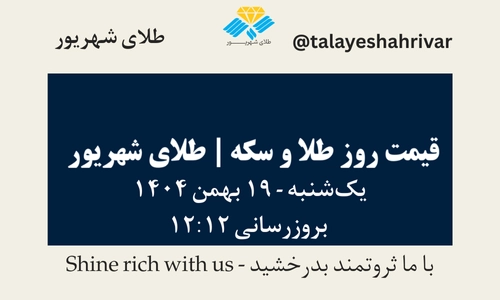 قیمت طلا و سکه امروز جمعه ۱۹ بهمن ۱۴۰۴ ساعت ۱۲:۱۲ | طلای شهریور