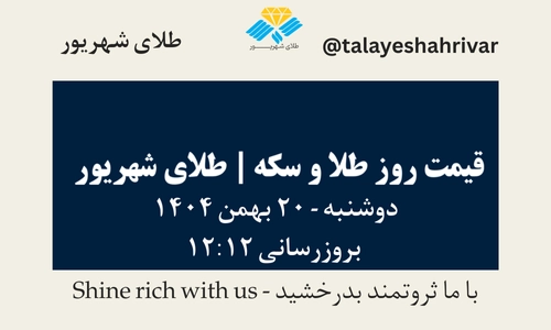 قیمت طلا و سکه امروز شنبه ۲۰ بهمن ۱۴۰۴ ساعت ۱۲:۱۲ | طلای شهریور