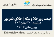قیمت طلا و سکه امروز شنبه ۲۰ بهمن ۱۴۰۴ ساعت ۱۷:۱۷ | طلای شهریور