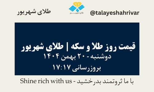 قیمت طلا و سکه امروز شنبه ۲۰ بهمن ۱۴۰۴ ساعت ۱۷:۱۷ | طلای شهریور