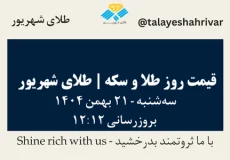 قیمت طلا و سکه امروز یک شنبه ۲۱ بهمن ۱۴۰۴ ساعت ۱۲:۱۲ | طلای شهریور