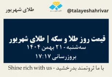 قیمت طلا و سکه امروز یک شنبه ۲۱ بهمن ۱۴۰۴ ساعت ۱۷:۱۷ | طلای شهریور