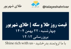 قیمت طلا و سکه امروز دوشنبه ۲۲ بهمن ۱۴۰۴ ساعت ۱۲:۱۲ | طلای شهریور