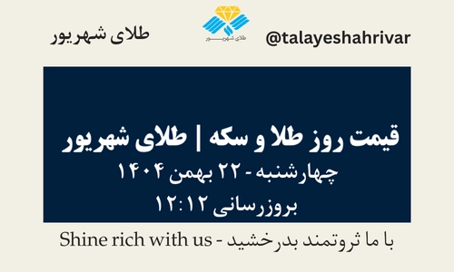 قیمت طلا و سکه امروز دوشنبه ۲۲ بهمن ۱۴۰۴ ساعت ۱۲:۱۲ | طلای شهریور