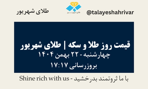 قیمت طلا و سکه امروز دوشنبه ۲۲ بهمن ۱۴۰۴ ساعت ۱۷:۱۷ | طلای شهریور