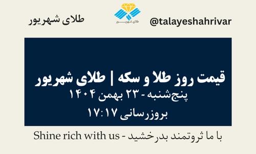 قیمت طلا و سکه امروز سه شنبه ۲۳ بهمن ۱۴۰۴ ساعت ۱۷:۱۷ | طلای شهریور