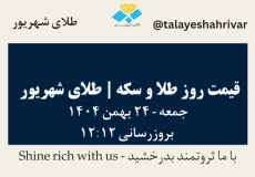 قیمت طلا و سکه امروز چهارشنبه ۲۴ بهمن ۱۴۰۴ ساعت ۱۲:۱۲ | طلای شهریور