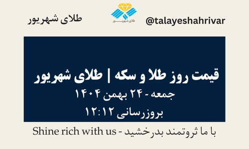 قیمت طلا و سکه امروز چهارشنبه ۲۴ بهمن ۱۴۰۴ ساعت ۱۲:۱۲ | طلای شهریور