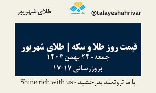 قیمت طلا و سکه امروز چهارشنبه ۲۴ بهمن ۱۴۰۴ ساعت ۱۷:۱۷ | طلای شهریور