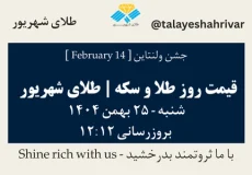 قیمت طلا و سکه امروز پنجشنبه ۲۵ بهمن ۱۴۰۴ ساعت ۱۲:۱۲ – جشن ولنتاین [February 14] | طلای شهریور
