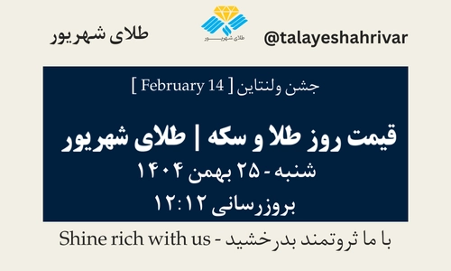 قیمت طلا و سکه امروز پنجشنبه ۲۵ بهمن ۱۴۰۴ ساعت ۱۲:۱۲ – جشن ولنتاین [February 14] | طلای شهریور