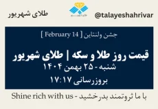 قیمت طلا و سکه امروز پنجشنبه ۲۵ بهمن ۱۴۰۴ ساعت ۱۷:۱۷ – جشن ولنتاین [February 14] | طلای شهریور