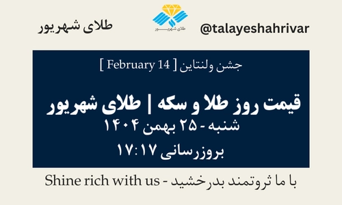 قیمت طلا و سکه امروز پنجشنبه ۲۵ بهمن ۱۴۰۴ ساعت ۱۷:۱۷ – جشن ولنتاین [February 14] | طلای شهریور