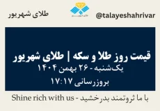 قیمت طلا و سکه امروز جمعه ۲۶ بهمن ۱۴۰۴ ساعت ۱۷:۱۷ | طلای شهریور