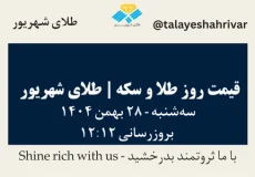 قیمت طلا و سکه امروز یک شنبه ۲۸ بهمن ۱۴۰۴ ساعت ۱۲:۱۲ | طلای شهریور