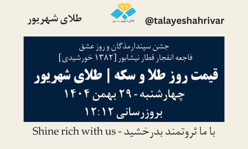 قیمت طلا و سکه امروز دوشنبه ۲۹ بهمن ۱۴۰۴ ساعت ۱۲:۱۲ – جشن سپندارمذگان و روز عشق / فاجعه انفجار قطار نیشابور [۱۳۸۲ خورشیدی] | طلای شهریور