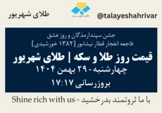 قیمت طلا و سکه امروز دوشنبه ۲۹ بهمن ۱۴۰۴ ساعت ۱۷:۱۷ – جشن سپندارمذگان و روز عشق / فاجعه انفجار قطار نیشابور [۱۳۸۲ خورشیدی] | طلای شهریور