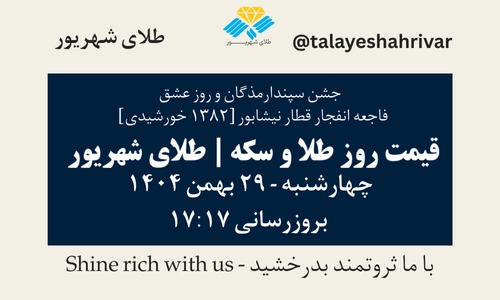 قیمت طلا و سکه امروز دوشنبه ۲۹ بهمن ۱۴۰۴ ساعت ۱۷:۱۷ – جشن سپندارمذگان و روز عشق / فاجعه انفجار قطار نیشابور [۱۳۸۲ خورشیدی] | طلای شهریور