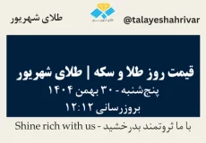 قیمت طلا و سکه امروز سه شنبه ۳۰ بهمن ۱۴۰۴ ساعت ۱۲:۱۲ | طلای شهریور