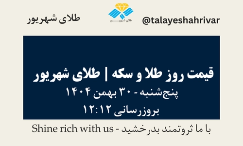 قیمت طلا و سکه امروز سه شنبه ۳۰ بهمن ۱۴۰۴ ساعت ۱۲:۱۲ | طلای شهریور