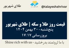 قیمت طلا و سکه امروز سه شنبه ۳۰ بهمن ۱۴۰۴ ساعت ۱۷:۱۷ | طلای شهریور