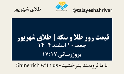 قیمت طلا و سکه امروز دوشنبه ۱ اسفند ۱۴۰۴ ساعت ۱۷:۱۷ | طلای شهریور