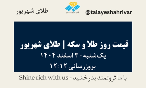 قیمت طلا و سکه امروز چهارشنبه ۳ اسفند ۱۴۰۴ ساعت ۱۲:۱۲ | طلای شهریور