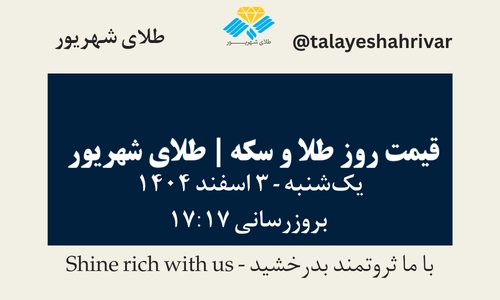 قیمت طلا و سکه امروز چهارشنبه ۳ اسفند ۱۴۰۴ ساعت ۱۷:۱۷ | طلای شهریور