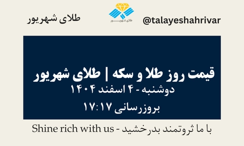 قیمت طلا و سکه امروز پنجشنبه ۴ اسفند ۱۴۰۴ ساعت ۱۷:۱۷ | طلای شهریور