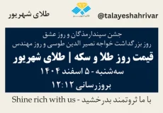 قیمت طلا و سکه امروز جمعه ۵ اسفند ۱۴۰۴ ساعت ۱۲:۱۲ – جشن سپندارمذگان و روز عشق – روز بزرگداشت خواجه نصیرالدین طوسی و روز مهندس | طلای شهریور