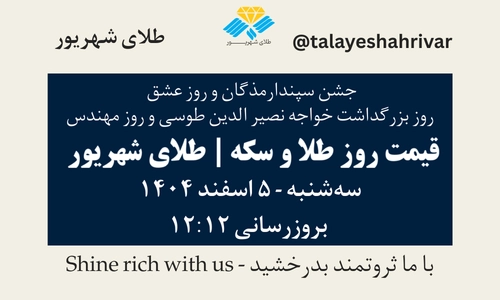 قیمت طلا و سکه امروز جمعه ۵ اسفند ۱۴۰۴ ساعت ۱۲:۱۲ – جشن سپندارمذگان و روز عشق – روز بزرگداشت خواجه نصیرالدین طوسی و روز مهندس | طلای شهریور