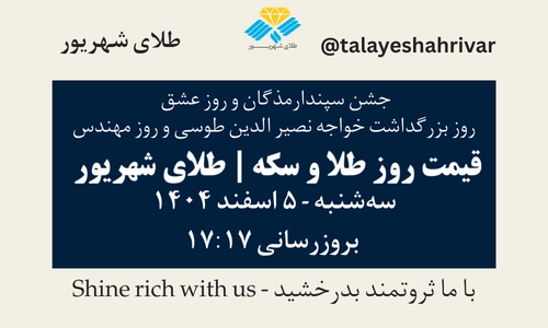 قیمت طلا و سکه امروز جمعه ۵ اسفند ۱۴۰۴ ساعت ۱۷:۱۷ – جشن سپندارمذگان و روز عشق – روز بزرگداشت خواجه نصیرالدین طوسی و روز مهندس | طلای شهریور