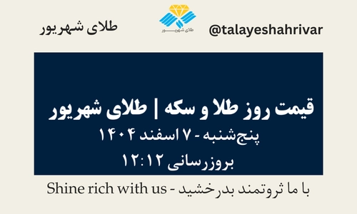 قیمت طلا و سکه امروز یک شنبه ۷ اسفند ۱۴۰۴ ساعت ۱۲:۱۲ | طلای شهریور