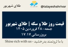 قیمت طلا و سکه امروز جمعه ۲۸ فروردین ۱۴۰۵ ساعت ۱۷:۱۷ | طلای شهریور