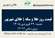 قیمت طلا و سکه امروز شنبه ۲۹ فروردین ۱۴۰۵ ساعت ۱۲:۱۲ | طلای شهریور