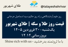 قیمت طلا و سکه امروز یک شنبه ۳۰ فروردین ۱۴۰۵ ساعت ۱۲:۱۲ – روز علوم آزمایشگاهی، زاد روز حکیم سید اسماعیل جرجانی | طلای شهریور