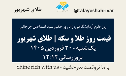 قیمت طلا و سکه امروز یک شنبه ۳۰ فروردین ۱۴۰۵ ساعت ۱۲:۱۲ – روز علوم آزمایشگاهی، زاد روز حکیم سید اسماعیل جرجانی | طلای شهریور