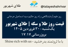 قیمت طلا و سکه امروز یک شنبه ۳۰ فروردین ۱۴۰۵ ساعت ۱۷:۱۷ – روز علوم آزمایشگاهی، زاد روز حکیم سید اسماعیل جرجانی | طلای شهریور
