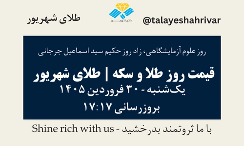 قیمت طلا و سکه امروز یک شنبه ۳۰ فروردین ۱۴۰۵ ساعت ۱۷:۱۷ – روز علوم آزمایشگاهی، زاد روز حکیم سید اسماعیل جرجانی | طلای شهریور