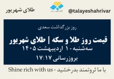 قیمت طلا و سکه امروز سه شنبه ۱ اردیبهشت ۱۴۰۵ ساعت ۱۷:۱۷ – روز بزرگداشت سعدی | طلای شهریور