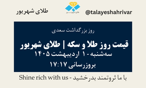 قیمت طلا و سکه امروز سه شنبه ۱ اردیبهشت ۱۴۰۵ ساعت ۱۷:۱۷ – روز بزرگداشت سعدی | طلای شهریور