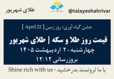 قیمت طلا و سکه امروز چهارشنبه ۲ اردیبهشت ۱۴۰۵ ساعت ۱۲:۱۲ – جشن گیاه‌آوری – روز زمین [April 22] | طلای شهریور