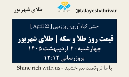 قیمت طلا و سکه امروز چهارشنبه ۲ اردیبهشت ۱۴۰۵ ساعت ۱۲:۱۲ – جشن گیاه‌آوری – روز زمین [April 22] | طلای شهریور