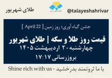 قیمت طلا و سکه امروز چهارشنبه ۲ اردیبهشت ۱۴۰۵ ساعت ۱۷:۱۷ – جشن گیاه‌آوری – روز زمین [April 22] | طلای شهریور