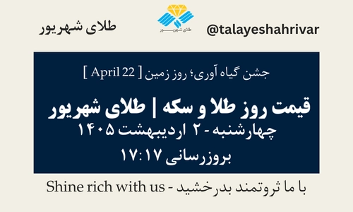 قیمت طلا و سکه امروز چهارشنبه ۲ اردیبهشت ۱۴۰۵ ساعت ۱۷:۱۷ – جشن گیاه‌آوری – روز زمین [April 22] | طلای شهریور