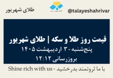 قیمت طلا و سکه امروز پنجشنبه ۳ اردیبهشت ۱۴۰۵ ساعت ۱۲:۱۲ | طلای شهریور