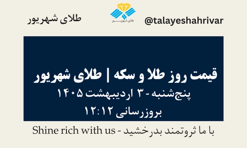 قیمت طلا و سکه امروز پنجشنبه ۳ اردیبهشت ۱۴۰۵ ساعت ۱۲:۱۲ | طلای شهریور