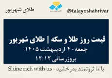 قیمت طلا و سکه امروز جمعه ۴ اردیبهشت ۱۴۰۵ ساعت ۱۲:۱۲ | طلای شهریور